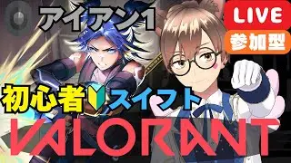 【 PC版 VALORANT Riot Games #35 】【 アイアン 】【 初心者🔰 】【 1回交代制参加型（再参可） 】スイフトでバトルパス進める🔫🔥 #こもるんゲームズ 【 箱荷こもる📦 】
