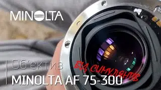 Симулянтський об'єктив Minolta AF 75-300