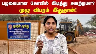 பழமையான கோவில் இடித்து அகற்றமா? - முழு விபரம் இதுதான்! | Thiruppur temple demolished issue