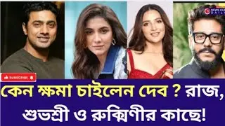 Dev on dhumketu | Trolling এর পর মুখ খুললেন দেব  |  Raj | Subhashree | Rukmini