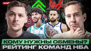 РЕЙТИНГ СИЛЫ КОМАНД НБА/ ШАРЛОТТ - САМЫЙ УДИВИТЕЛЬНЫЙ ПРОГРЕСС МЕСЯЦА/ ПЕРВЫЕ ОБМЕНЫ ДЕДЛАЙНА