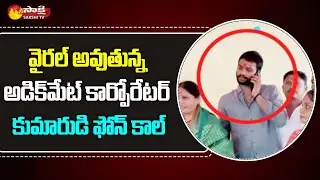 అంతా బాబు చెప్పినట్టు చెయ్ : కార్పొరేటర్ సునీత | Adikmet Corporator Son Phone Call Leak | Sakshi TV