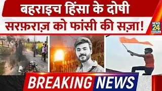 Breaking News: Bahraich violence के दोषी Sarfaraz को Death penalty