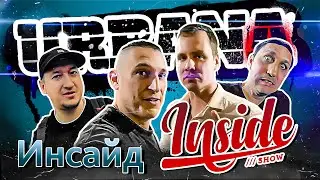 URBANA 2021 #5 - Инсайд Inside Show и Олег Груз