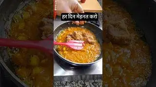 हर दिन मेहनत करो #food #recipe