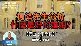 楊絳先生分析，什麼是好的婚姻? -【李學儒 旁白】 | 網絡文章 | A Loving World | 有緣相聚 | 有情天地 | 電台節目重溫【廣東話】