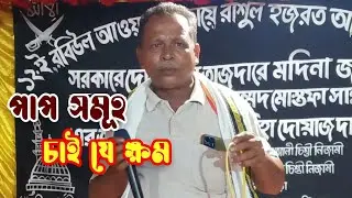 পাপ সমহো চাইযে ক্ষমা | পিয়ারুল ইসলাম | Baul Gyantatto 
