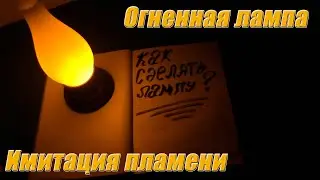 Декоративная огненная лампа  Имитация огня на светодиодах