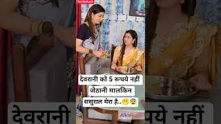 Devrani Jethani vs Saas | जेठानी रानी देवरानी नौकरानी..🫢😨