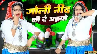 गोली नींद की दे अईयो || Goli Nind Ki De Aaiyo || Payal Ki Khanak | Official Video | Viral Song