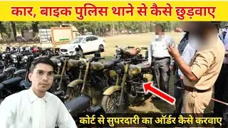 superdari application 2024 | Police station में जब्त कार बाइक को कैसे छुड़वाए।