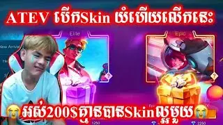 ATEAV បើកស្គីនលើកនេះយំហើយ |អស់២០០$| Mrr Kh 138