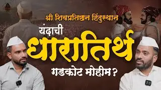 गडकोट मोहीम &ndash; इतिहासासाठी झटणारी माणसं | मराठी पॉडकास्ट  Gadkot Mohim Podcast 2026 #gadkot #mohim