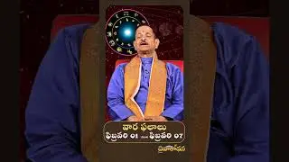 ఫిబ్రవరి 1 నుంచి 7 వరకు వారఫలాలు | Weekly Horoscope Telugu
