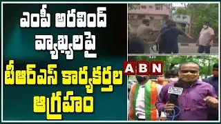 ఎంపీ అరవింద్ వ్యాఖ్యలపై టీఆర్ఎస్ కార్యకర్తల ఆగ్రహం | TRS Vs BJP | MP Aravind | ABN