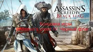 Assassin's Creed IV: Чёрный флаг: Часть 13, Концовка игры