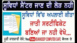 Caste certificate status check online punjab state// SC BC JATT SIKH DOGRA Caste form status online