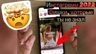 Трюки и фишки Инстаграмм 2022 о которых ты не знал