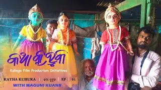 Katha Kuhuka | କଥା କୁହୁକ | EP : 01 | With Famous Puppet Dance Artist Maguni Kuanr | Keonjhar |