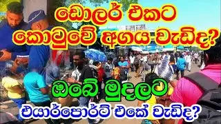 Best way to change your foreign currency l Airport bank or Colombo foreign exchange market places