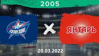 Созвездие - Янтарь | 2005 | 20.03.2022