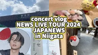 【現場vlog】NEWS LIVE TOUR 2024 JAPANEWS in朱鷺メッセ / 新潟観光
