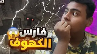فارس الكهوف 2# || كولا كرافت