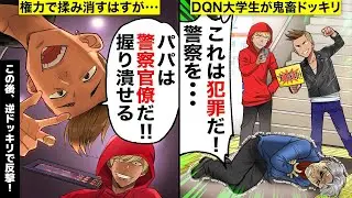 【スカッと】病気の老夫に犯罪級ドッキリを仕掛けるDQN大学生「パパは警察官僚だ！言えば握り潰せる！」→秘策の逆ドッキリで反撃した結果【総集編】【漫画】【漫画動画】【アニメ】【スカッとする話】【2ch】