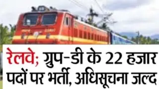 रेलवे ग्रुप डी की भर्ती अधिसूचना जल्द जारी