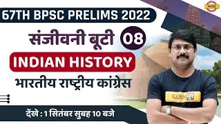 67TH BPSC PRELIMS | BPSC INDIAN HISTORY | भारतीय राष्ट्रीय कांग्रेस | MCQs | HISTORY BY DEEPAK SIR