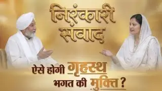 ऐसे होगी गृहस्थ भगत की मुक्ति? 😱 | Grihastha Mein Bhakti | Best Nirankari Samvad | Nirankari Vichar