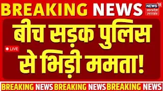 🟢Mamata Banerjee Live: ममता बनर्जी सड़क पर उतरीं, हो गया बड़ा बवाल |TMC vs BJP |Kolkata IPAC ED Raids
