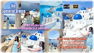 Santorini, Greece এৱ মনমুগ্ধকর স্থান Oia নিয়ে কিছু Important information@AmarJagat195