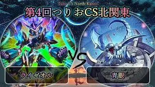 【第4回つりおCS北関東】予選2回戦　ライゼオル vs 青眼(ブルーアイズ)　遊戯王CS大会対戦動画