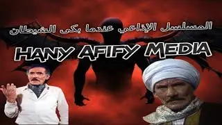 💥💥💥المسلسل الإذاعي 💥عندما بكى الشيطان💥 بطولة عبد الله غيث💥💥💥