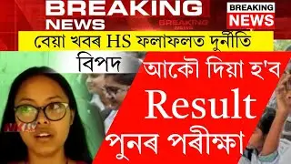 Breaking News Today Result Cancel | HS Exam Will Again | Assam HS Result Students Fail News