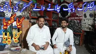 Customer review after using electric bike of smart Technology Shahdara Lahore
