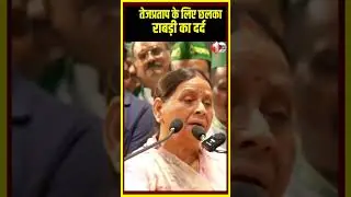 Tej Pratap Yadav के लिए छलका Rabri Devi का दर्द