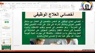 دورة مختص التوحد: العلاج الوظيفي و استخدامه مع اطفال اضطراب طيف التوحد 