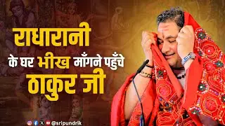 ठाकुर जी की मनमोहक बाल लीला🥹💝| Sri Pundrik Goswami ji | #sripundrik #krishna 