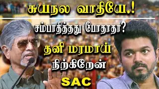 actor Vijay&rsquo;s father s a Chandrasekhar angry speech on Vijay