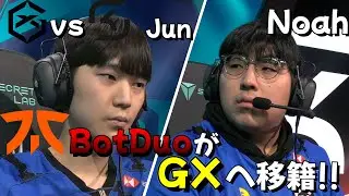 🔰とみるLEC!!FnaticからGXへ移籍したBOTDUO!!Noahのエズリアルで破壊!!【LeagueofLegends】