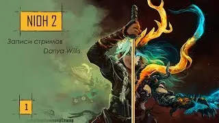 Nioh 2 [стрим 1] - от 15.03.2020