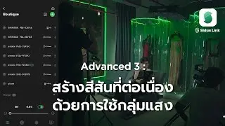 Sidus Link Advance. 3 สร้างความต่อเนื่องให้สีสันในซีนด้วยการใช้กลุ่มแสง