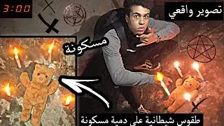 اول مغربي يستحضر الشياطين لتحويل دمية إلى دمية مسكونة باستخدام طقوس شيطانية [صديقي سكنه جني+18]