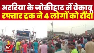Bihar Accident : अररिया के जोकीहाट में भीषण सड़क हादसा, गुस्साई भीड़ ने हाईवे जाम कर किया हंगामा