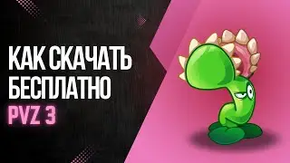КАК СКАЧАТЬ PvZ3?|ГАЙД ПО УСТАНОВКЕ