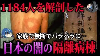 【ゆっくり解説】入所者の約8割が解剖された…闇のハンセン病療養所