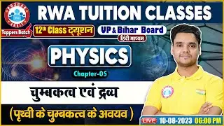 UP Board 12th Physics, पृथ्वी के चुम्बकत्व के अवयव, Bihar Board 12th Physics Class By Rohit Sir