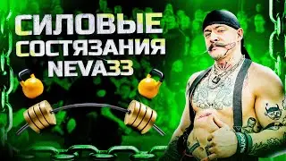 КАК ПРОШЛИ СИЛОВЫЕ СОСТЯЗАНИЯ?!